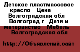 Детское пластмассовое кресло › Цена ­ 250 - Волгоградская обл., Волгоград г. Дети и материнство » Мебель   . Волгоградская обл.